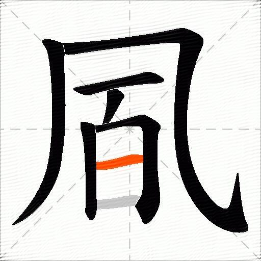 凮