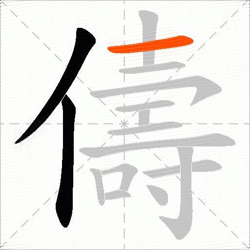 儔
