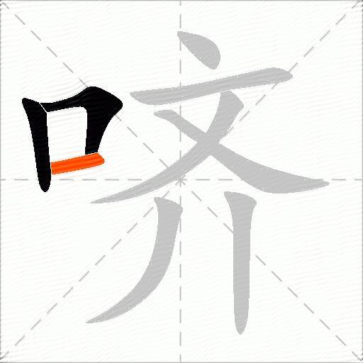 哜