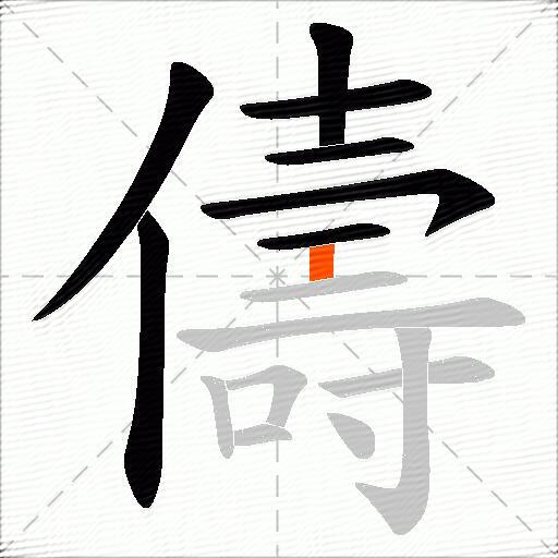 儔