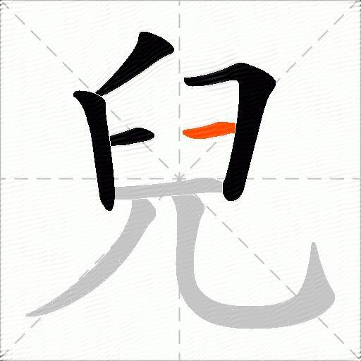 兒