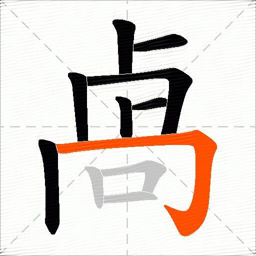 卨