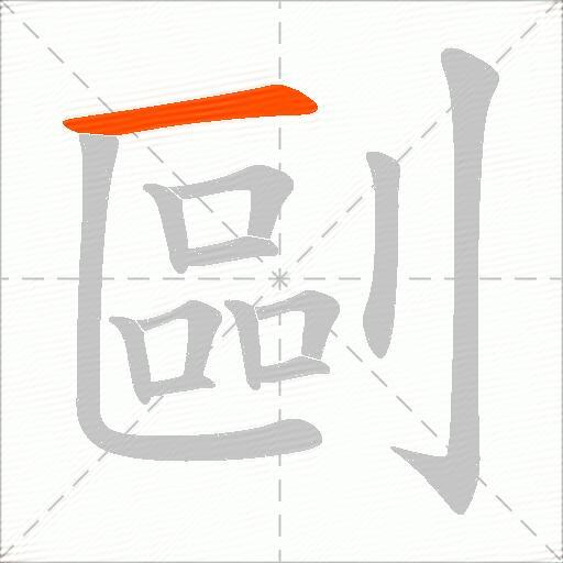 剾