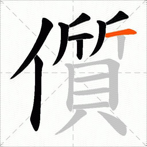 儨