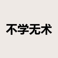 不学无术是什么意思