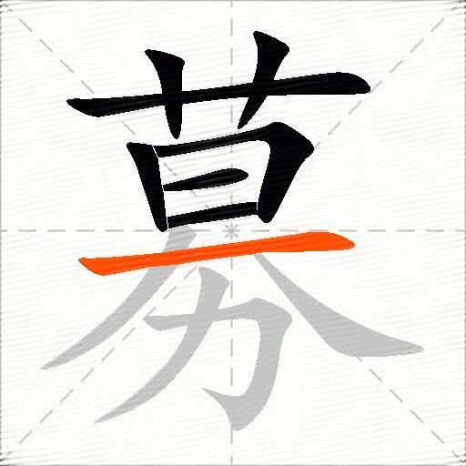 募