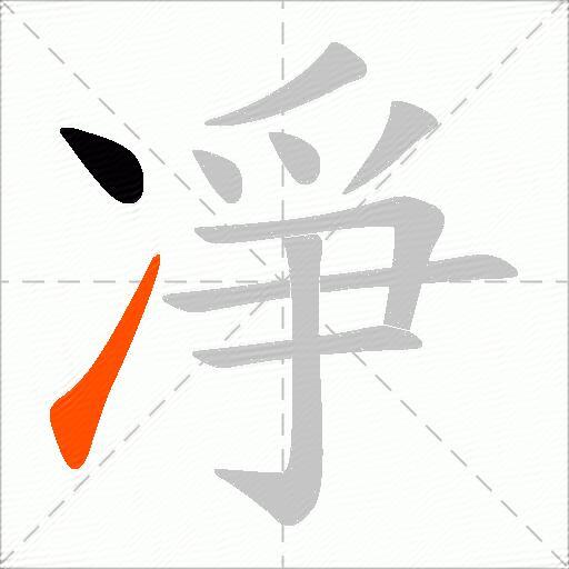 凈