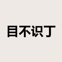 目不识丁是什么意思