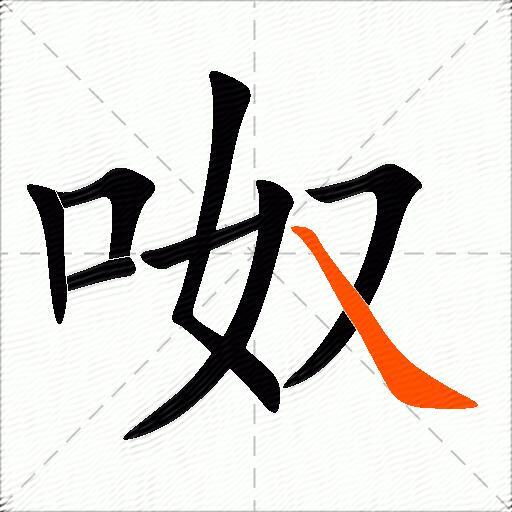 呶