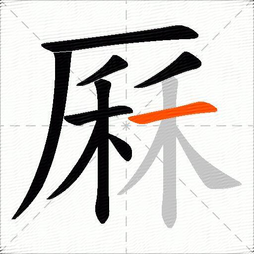 厤