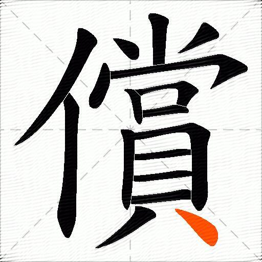 償