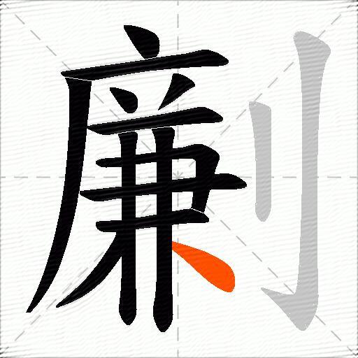 劆