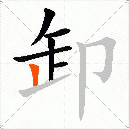 卸