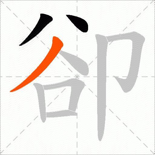 卻