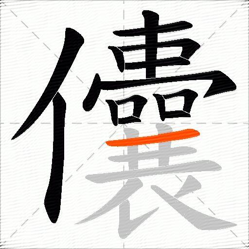 儾