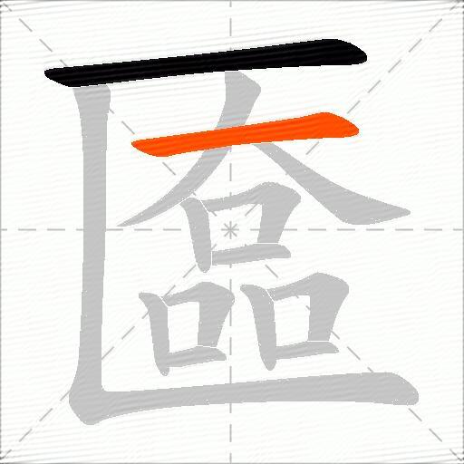 匲