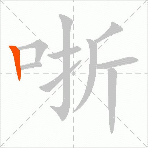 哳