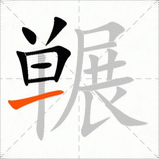 冁