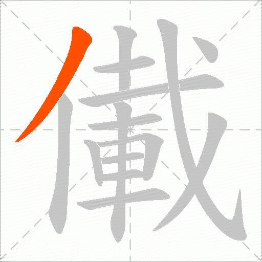 儎