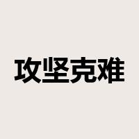 攻坚克难是什么意思