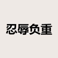 忍辱负重是什么意思