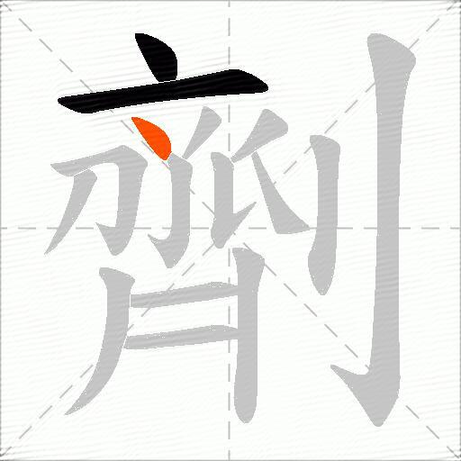 劑
