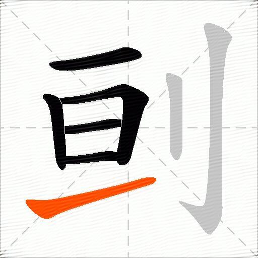 刯