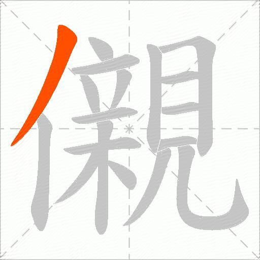 儭