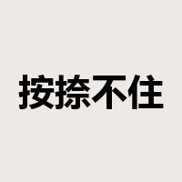 按捺不住是什么意思