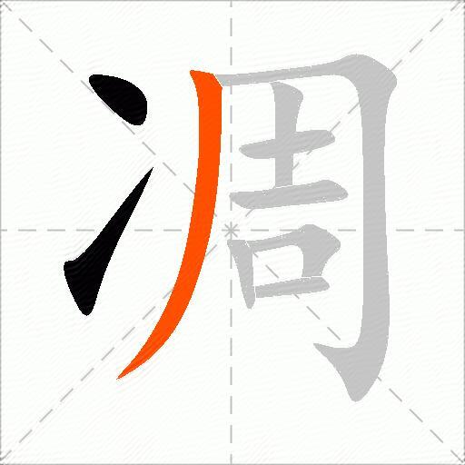 凋