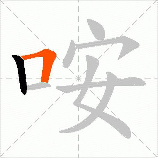 咹