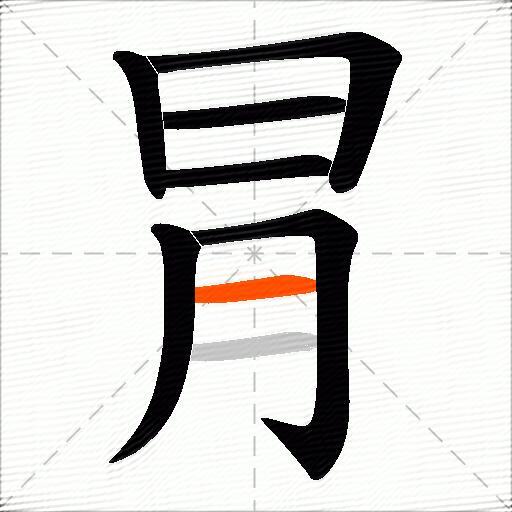 冐
