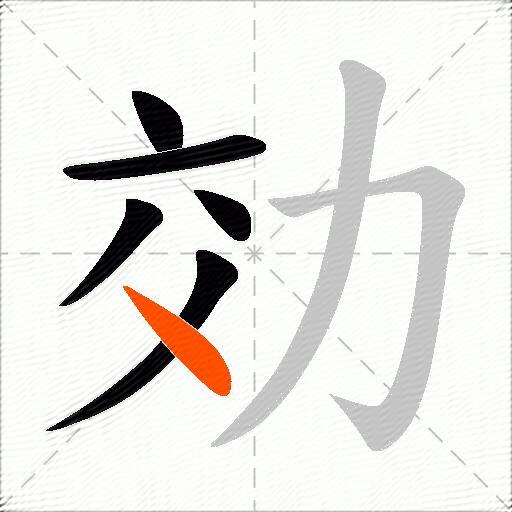 効