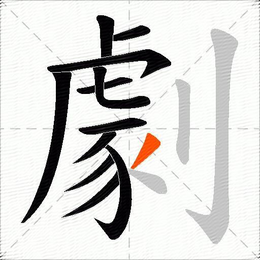 劇