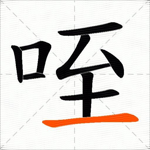 咥