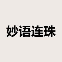 妙语连珠是什么意思