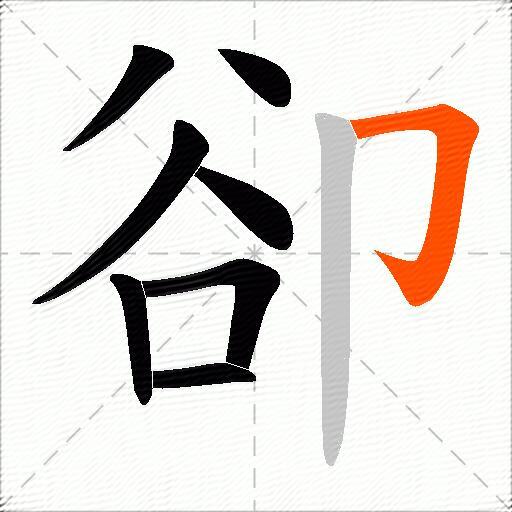 卻