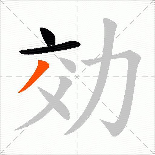 効