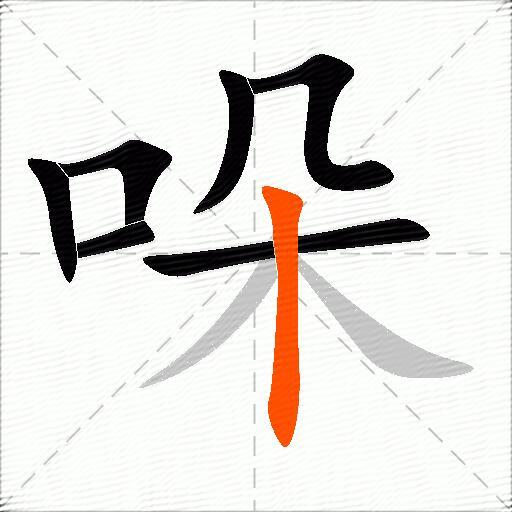 哚