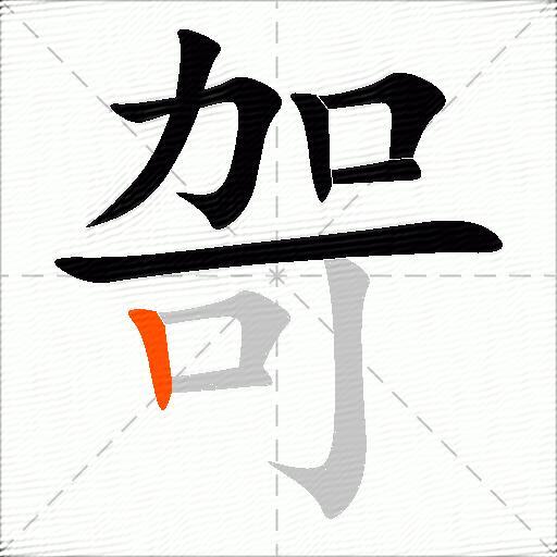 哿