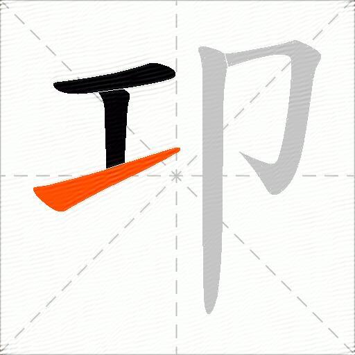 卭
