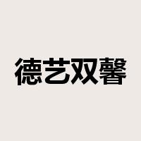德艺双馨是什么意思