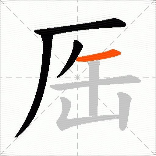 厒