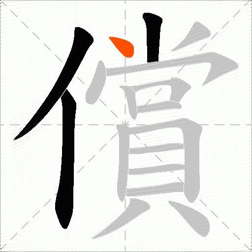 償