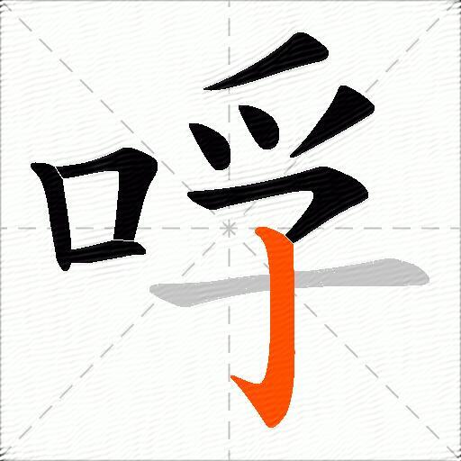 哹