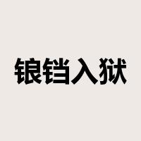 锒铛入狱是什么意思