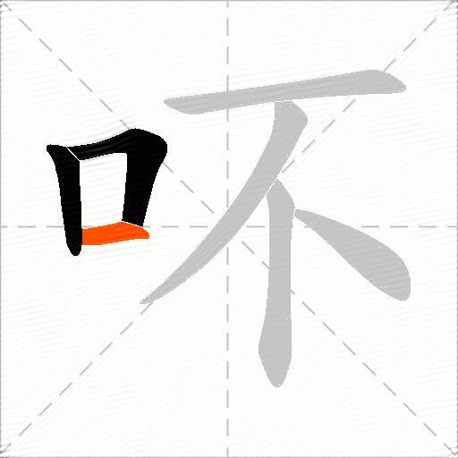 吥