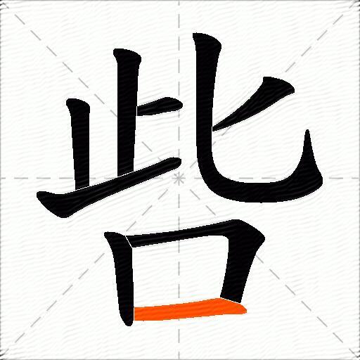 呰