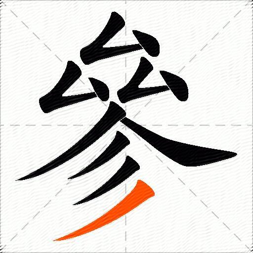 參