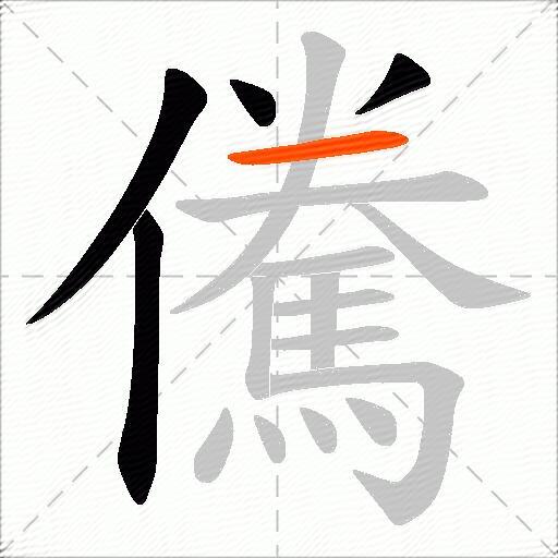 儯